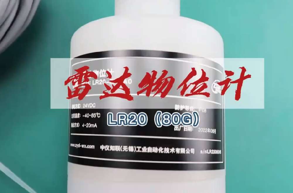 80G調(diào)頻波雷達(dá)物位計(jì)LR20-高精度輕量級(jí)產(chǎn)品